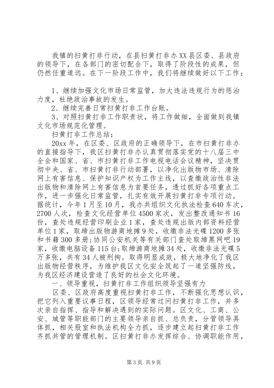 扫黄打非工作范文总结_第3页