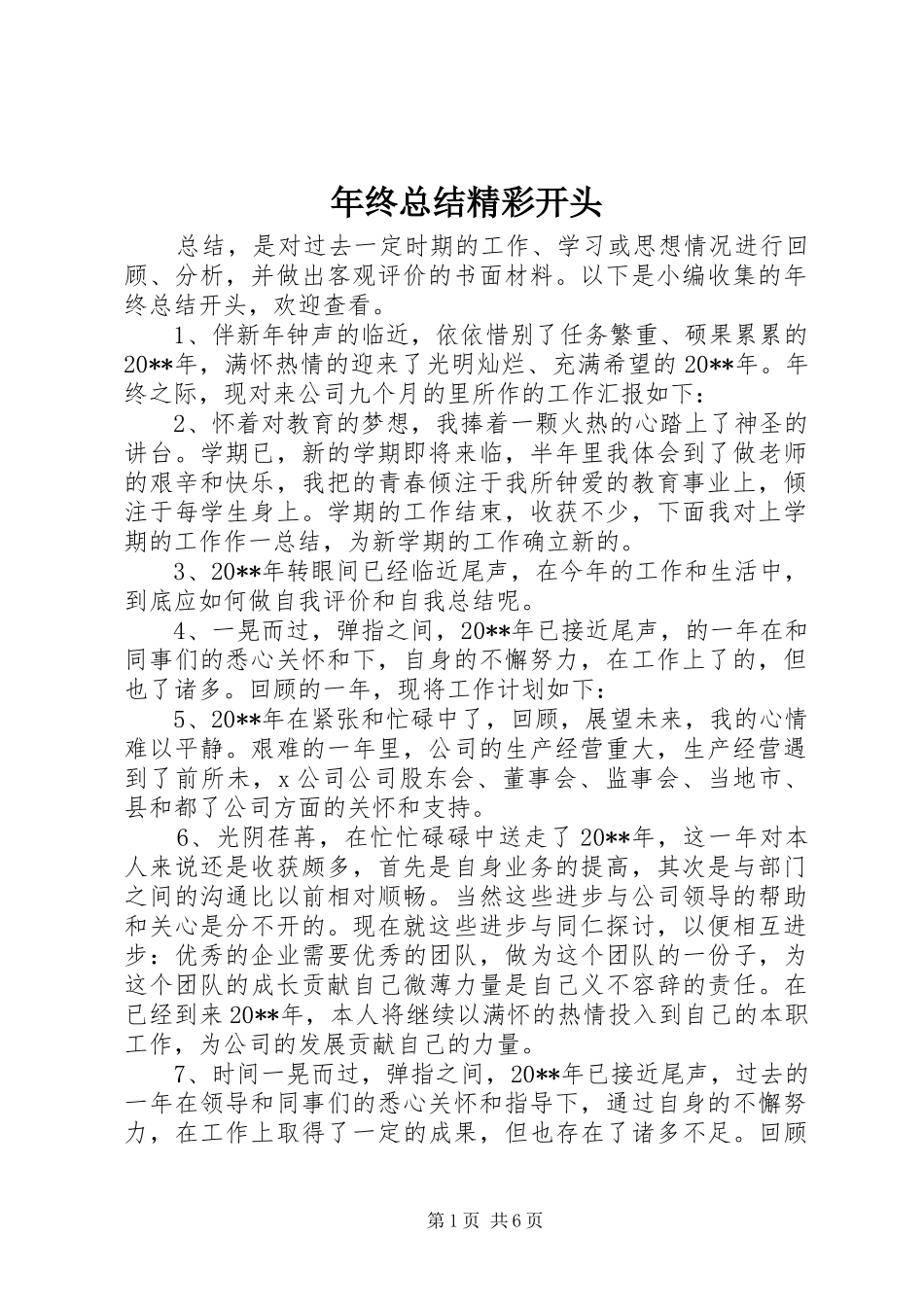 年终总结精彩开头_第1页