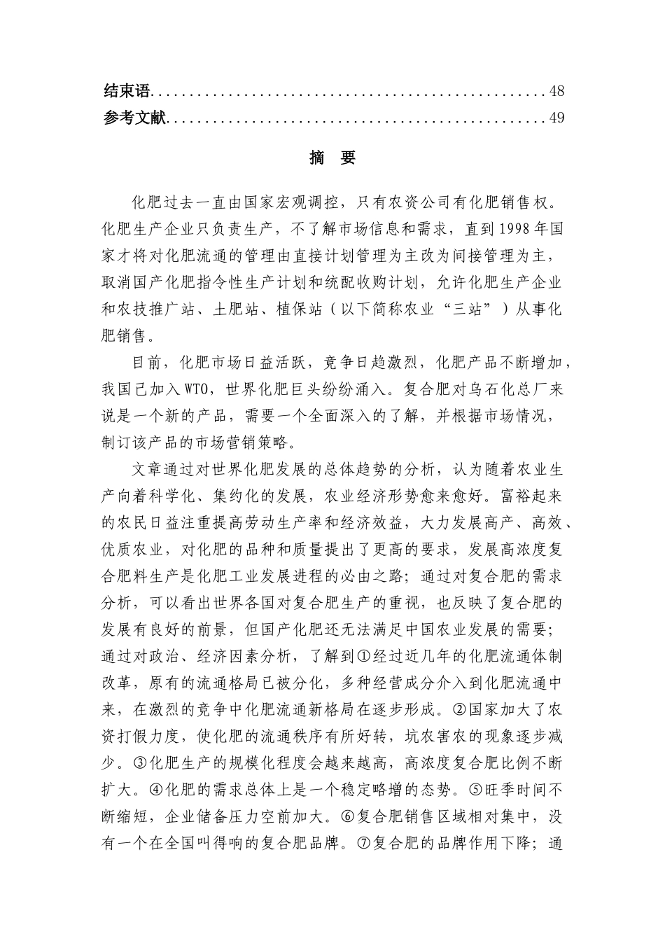 复合肥行业营销组织再造的研究(1)_第3页