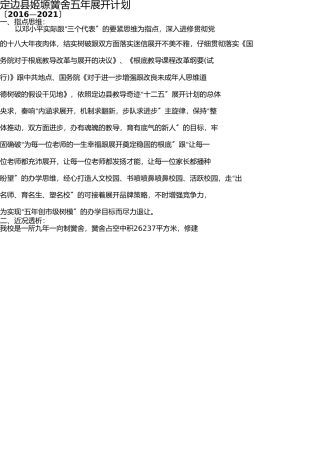 学校五年发展规划 