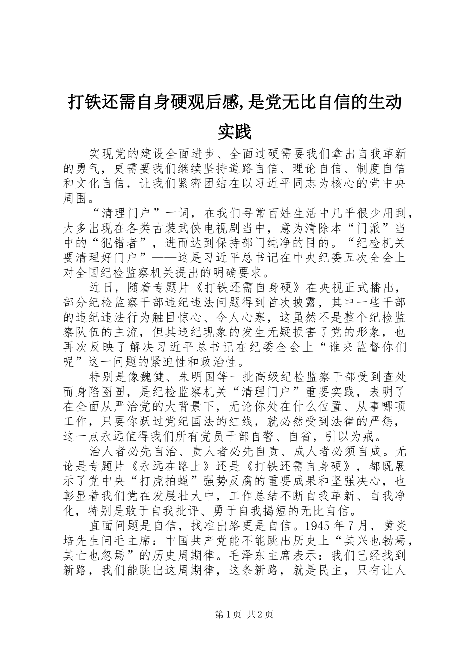 打铁还需自身硬观后感,是党无比自信的生动实践_第1页