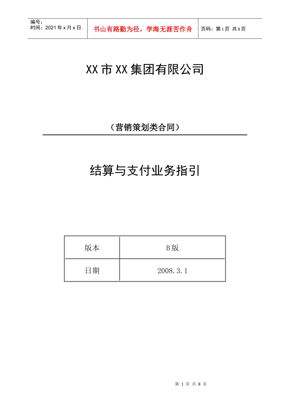000结算与支付业务指引－营销策划合同1_第1页