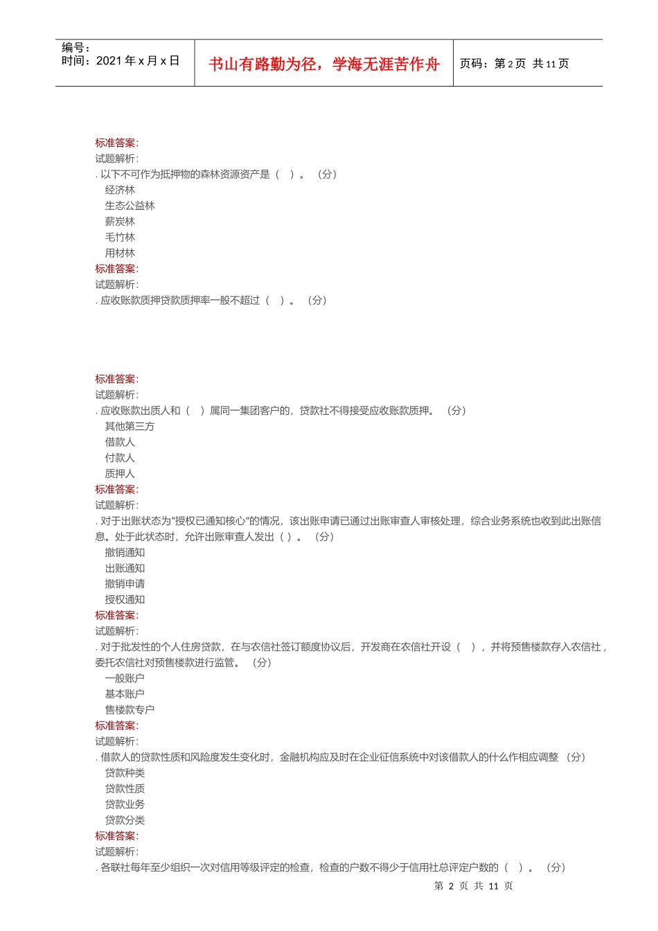 客户经理考试题库_第2页