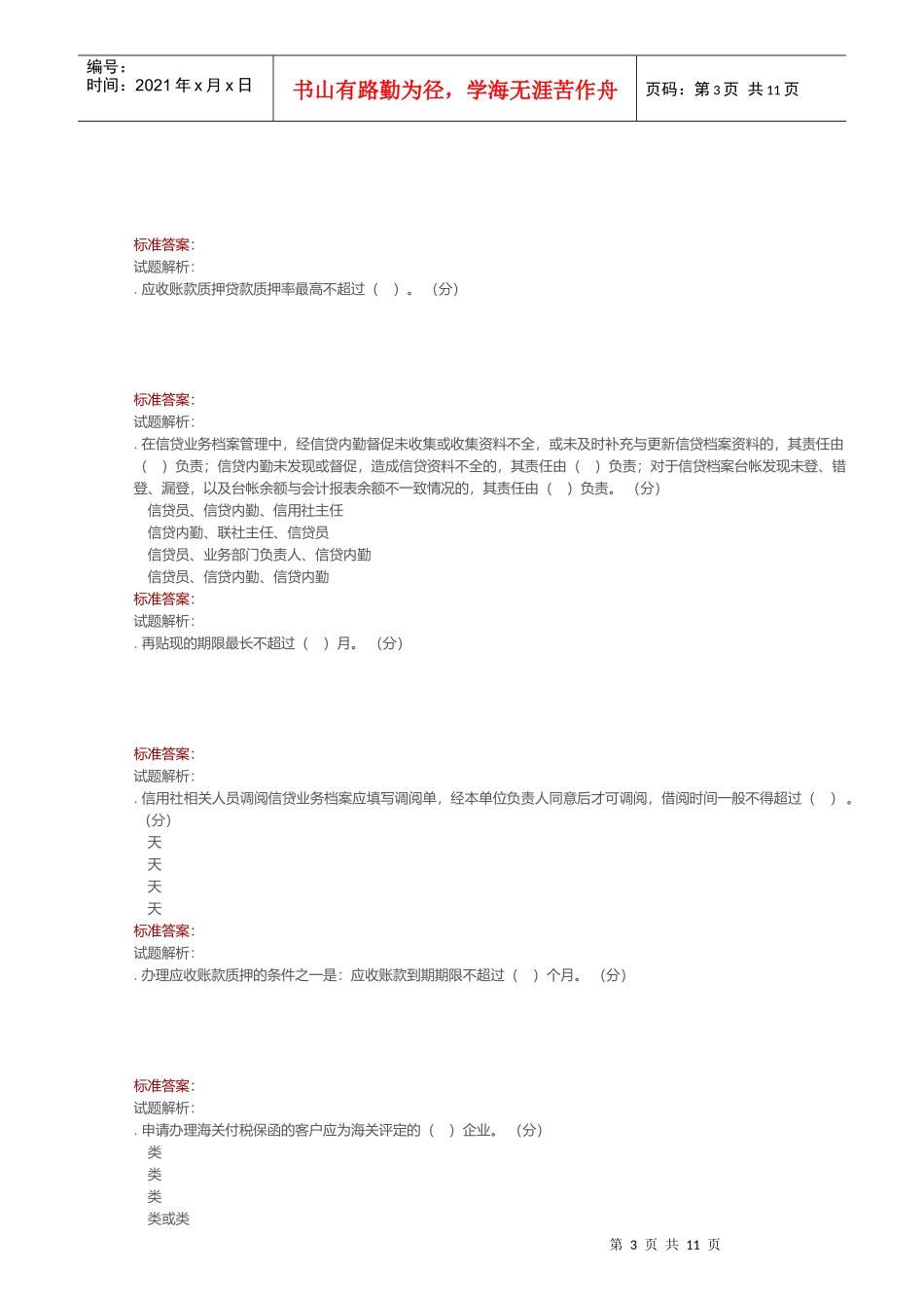 客户经理考试题库_第3页