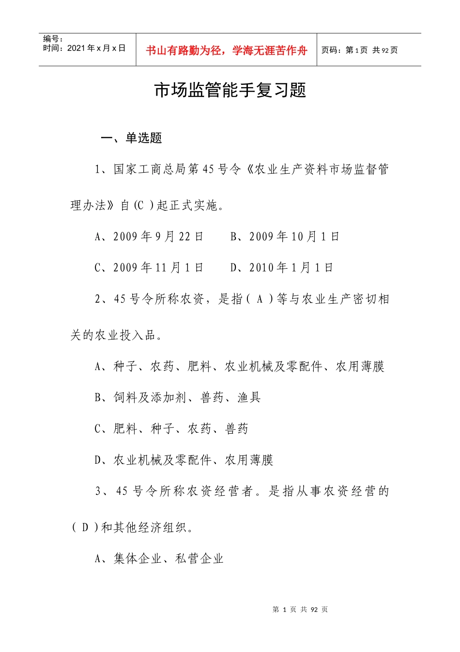 市局：市场监管能手业务复习题_第1页