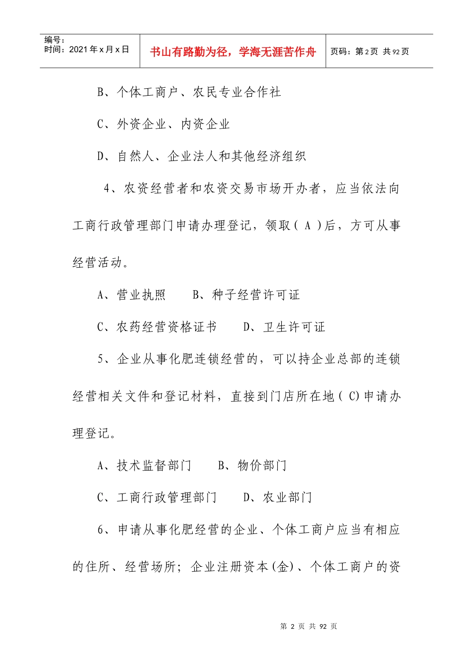 市局：市场监管能手业务复习题_第2页