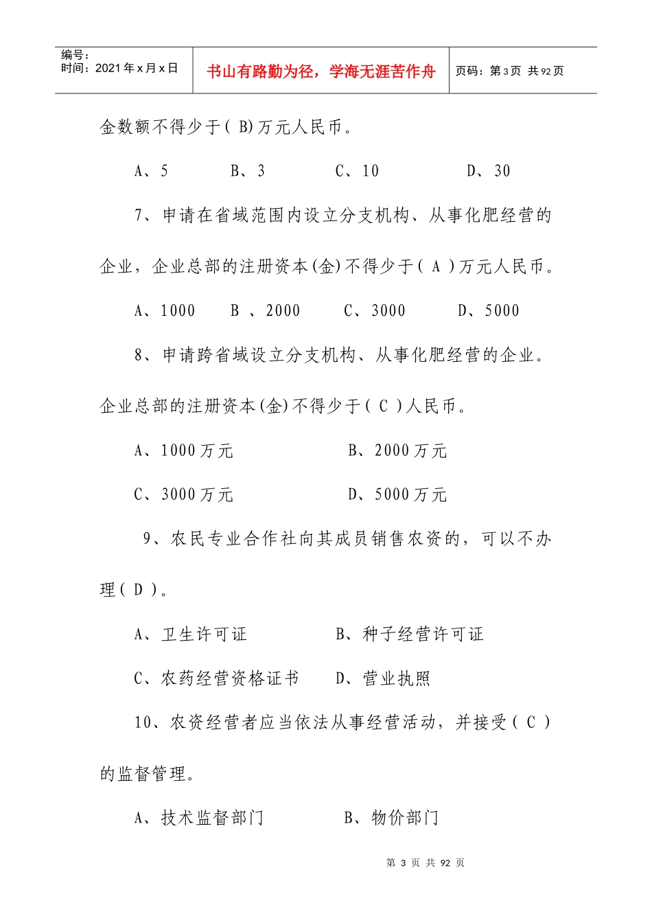 市局：市场监管能手业务复习题_第3页