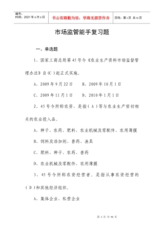 市局：市场监管能手业务复习题