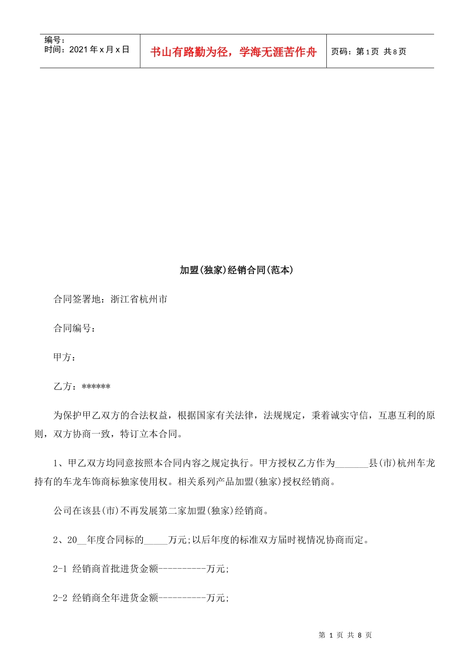 加盟(独加盟(独家)经销合同(范本)的应用_第1页