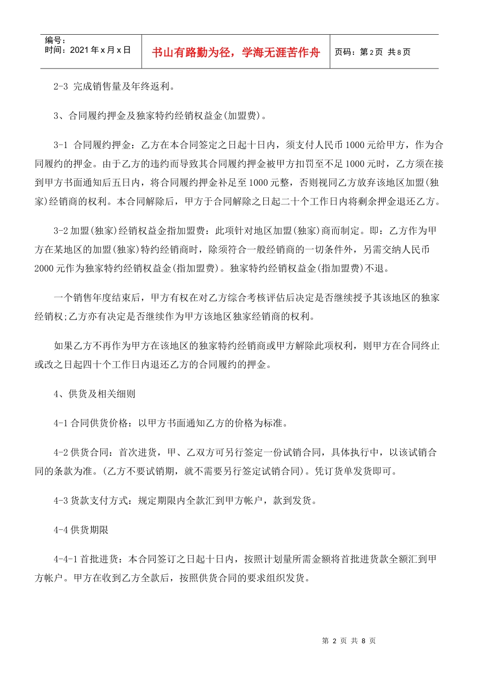 加盟(独加盟(独家)经销合同(范本)的应用_第2页