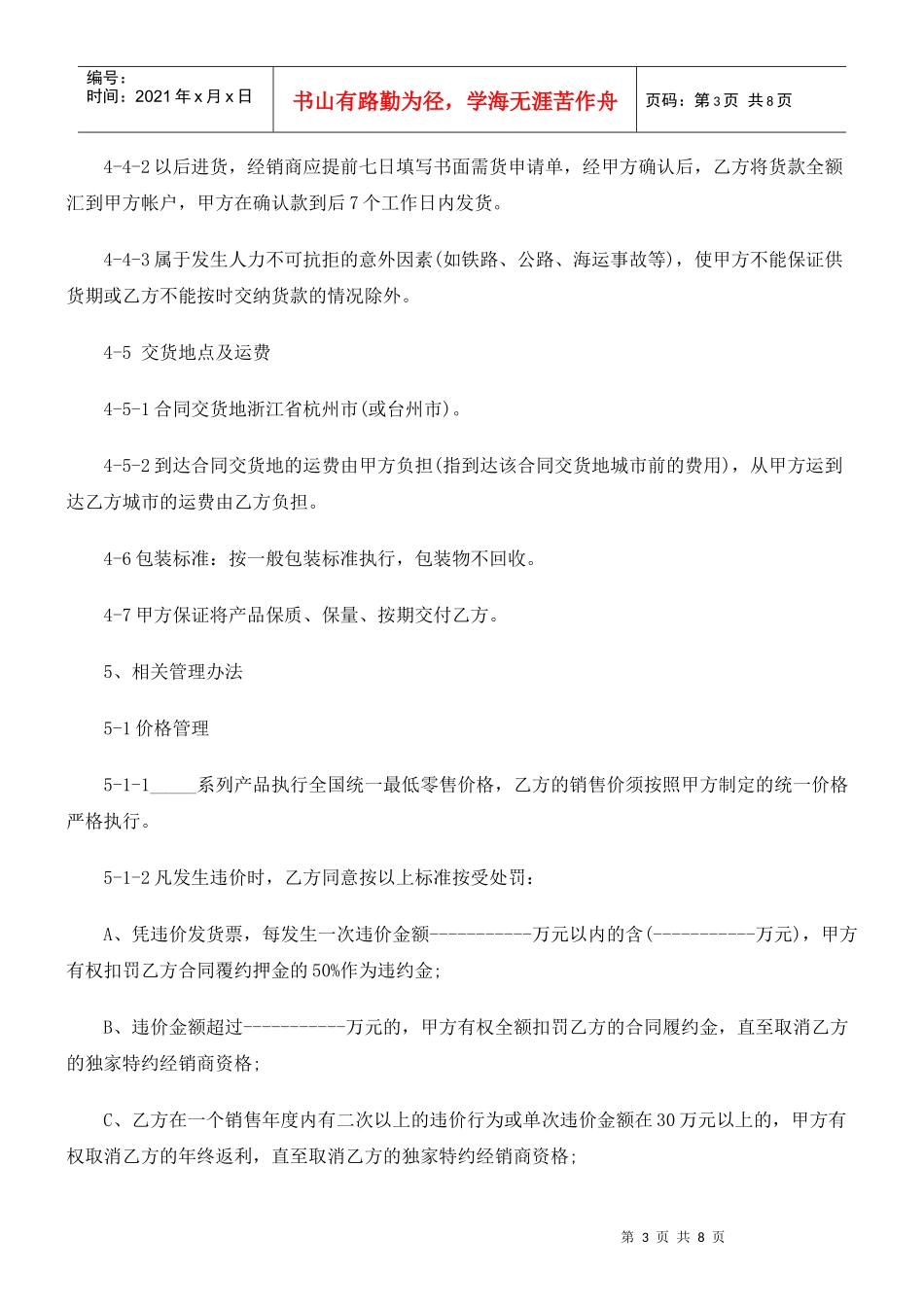 加盟(独加盟(独家)经销合同(范本)的应用_第3页
