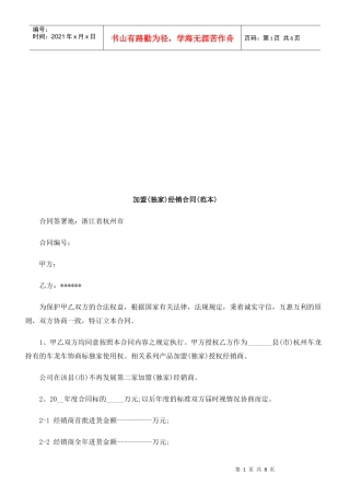 加盟(独加盟(独家)经销合同(范本)的应用