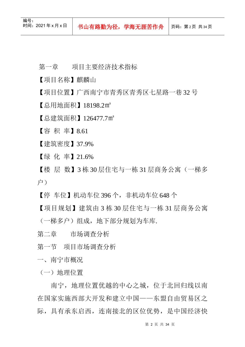 广西南宁麒麟山整体营销策略分析报告_第2页