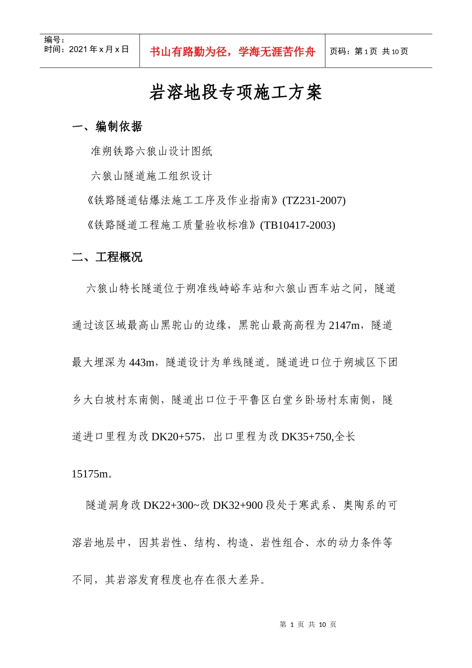 岩溶地段专项施工方案_第1页