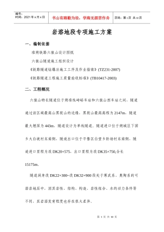 岩溶地段专项施工方案