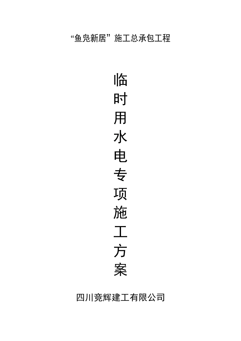 临时用水用电施工方案 已改_第1页