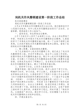 局机关作风整顿建设第一阶段工作总结