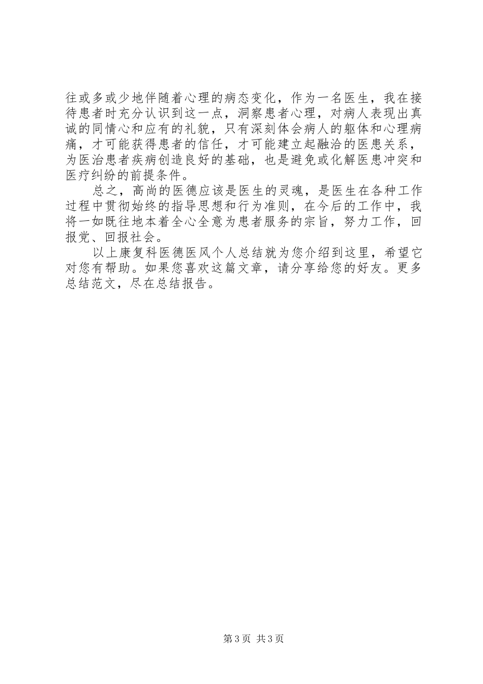 康复科医德医风个人总结_第3页