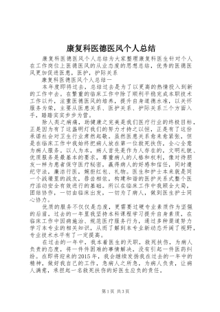 康复科医德医风个人总结