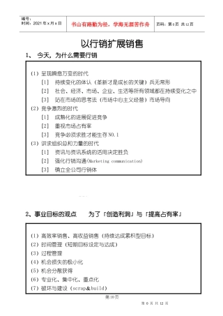 以行销扩展销售