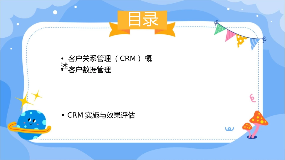客户关系管理（CRM课件_第2页