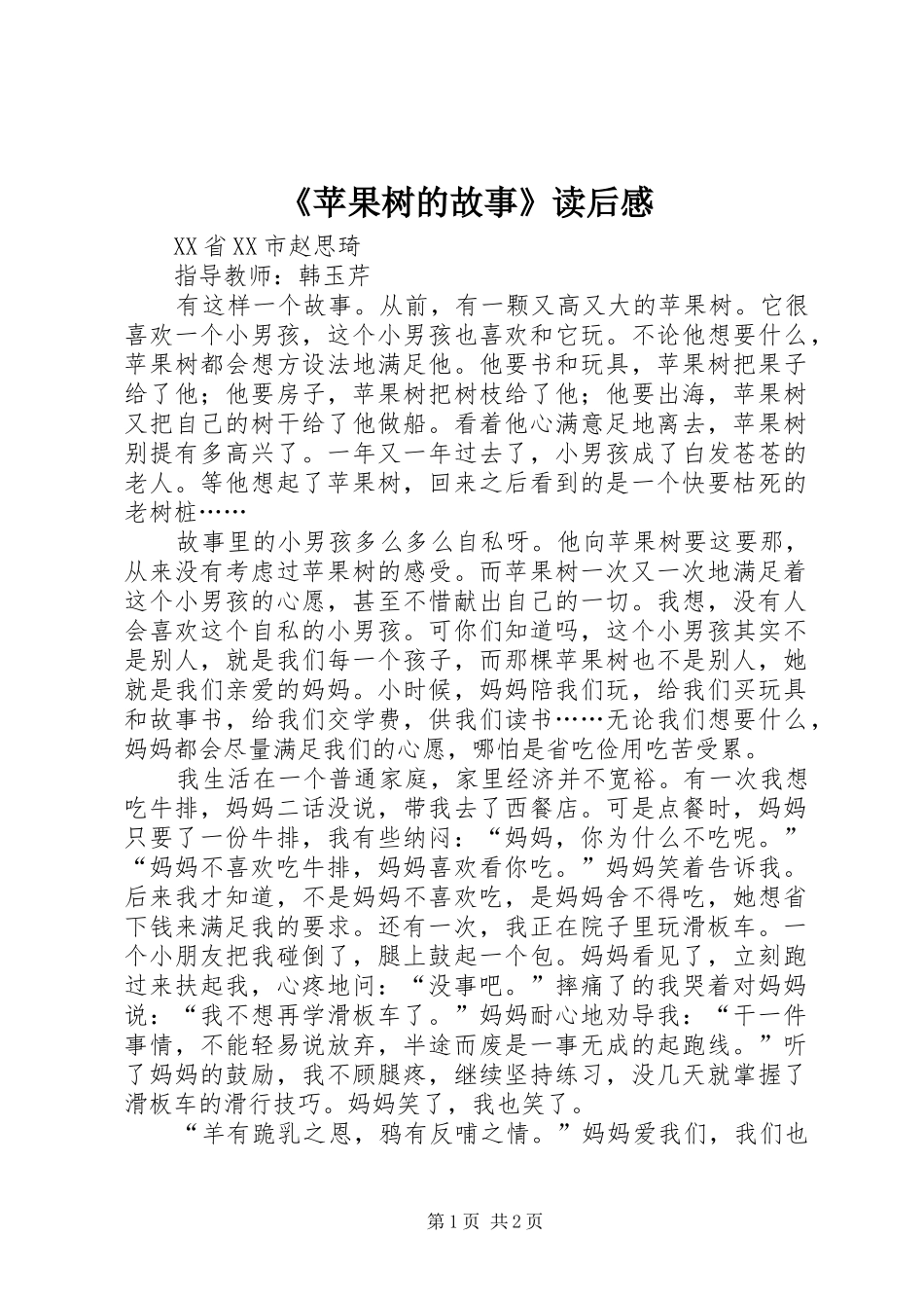 《苹果树的故事》读后感_第1页