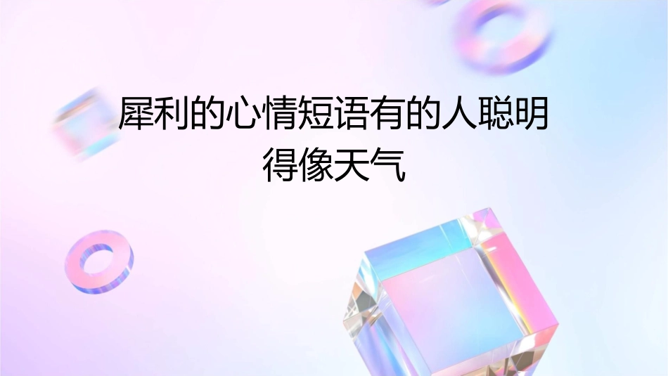 犀利的心情短语有的人聪明得像天气课件_第1页