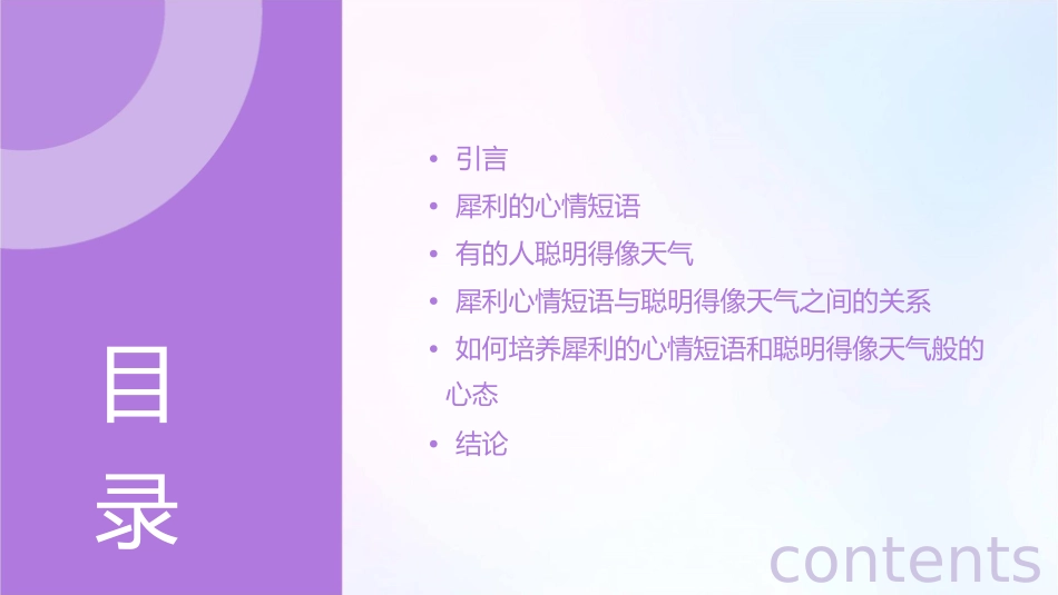 犀利的心情短语有的人聪明得像天气课件_第2页