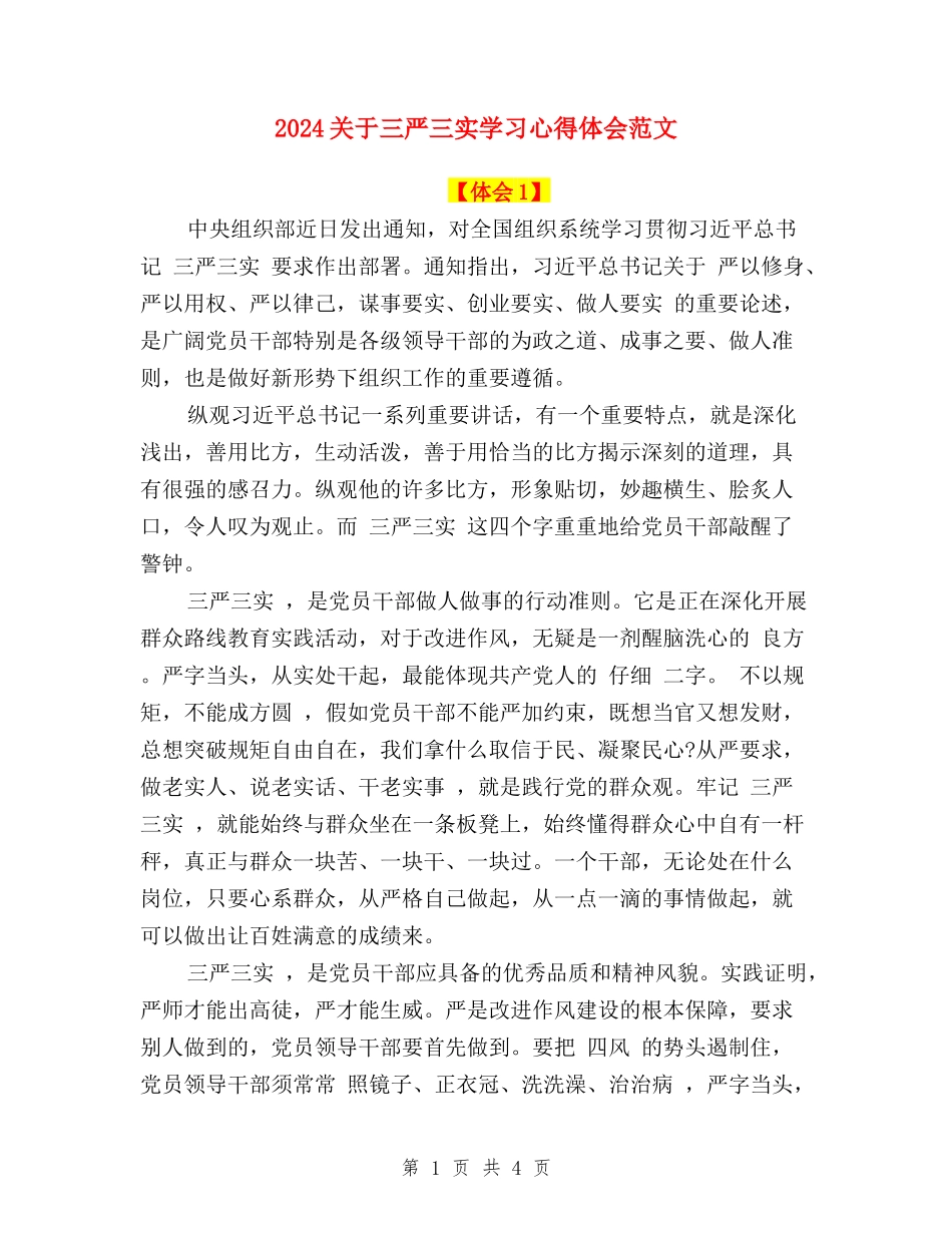 2024关于三严三实学习心得体会范文_第1页
