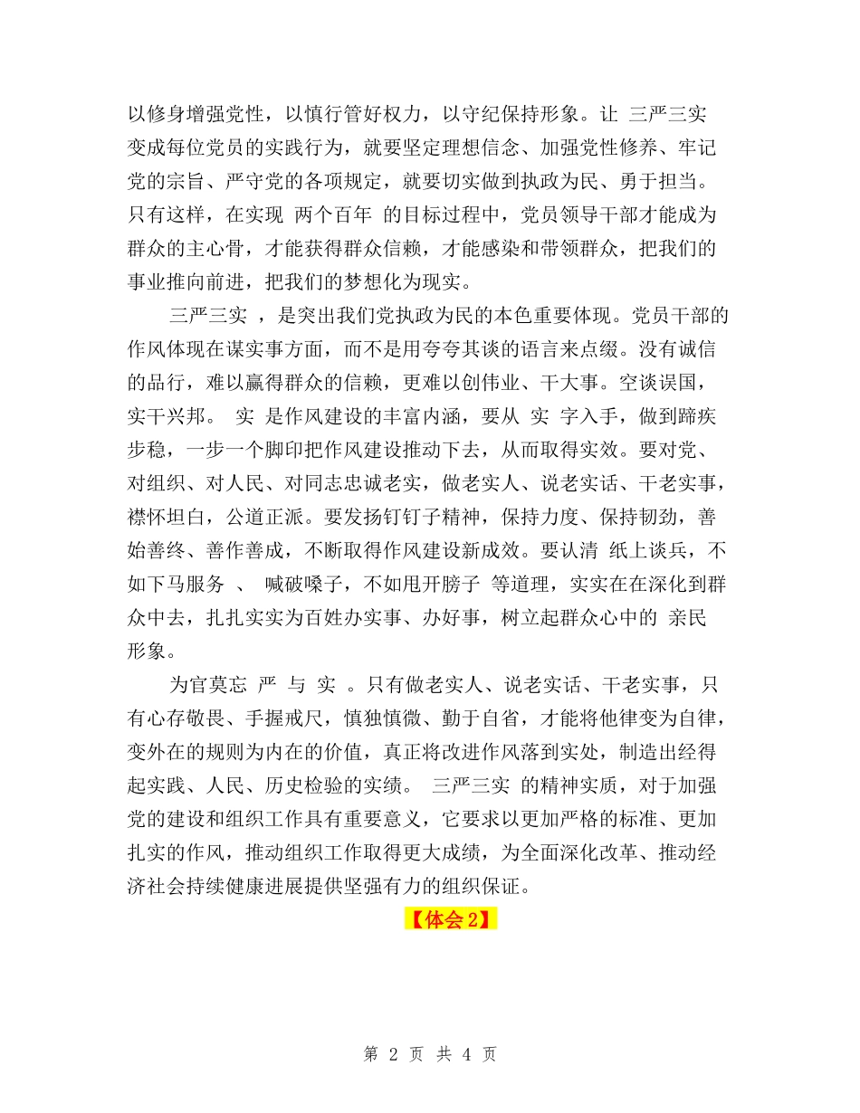 2024关于三严三实学习心得体会范文_第2页