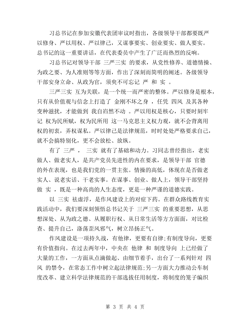 2024关于三严三实学习心得体会范文_第3页