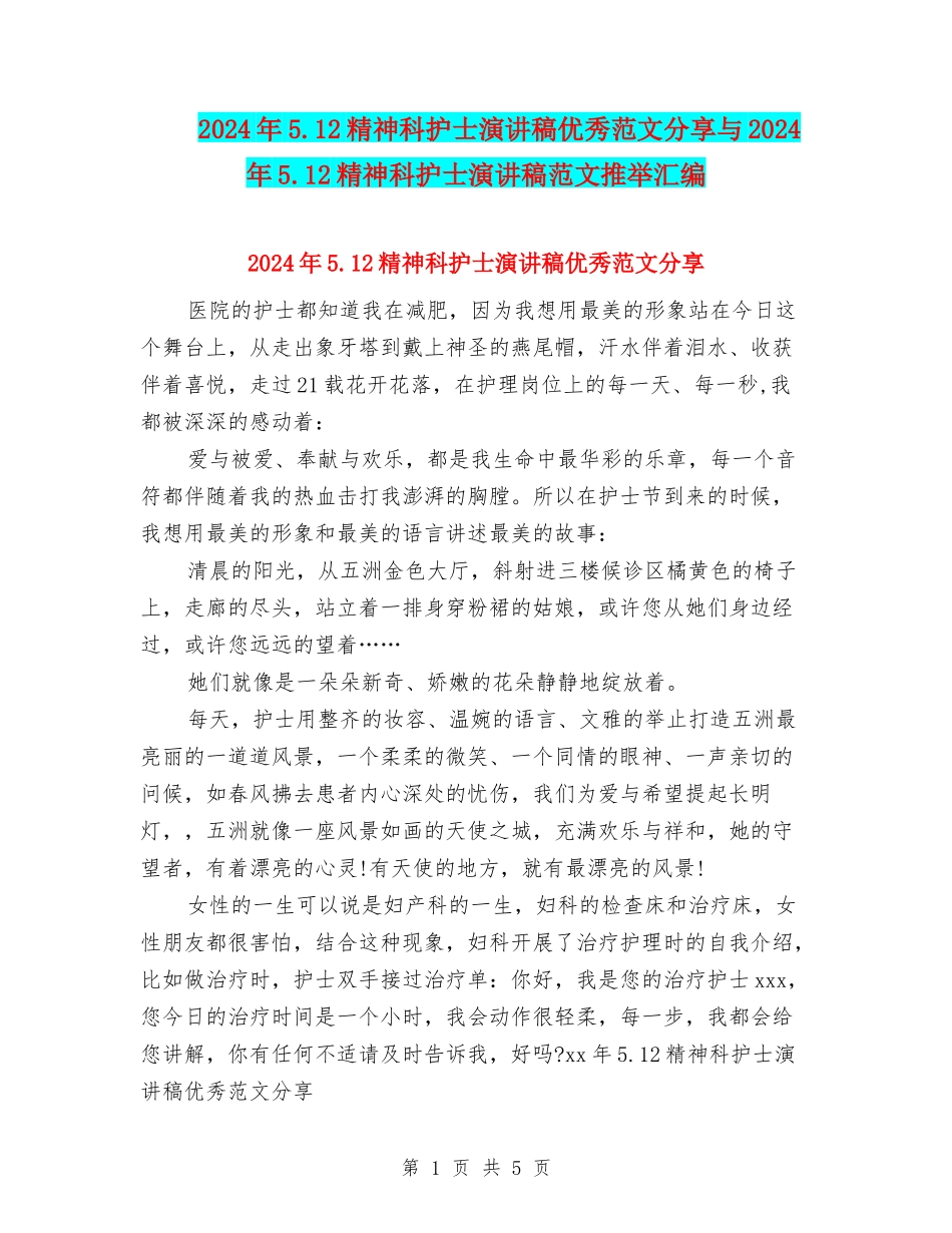 2024年5.12精神科护士演讲稿优秀范文分享与2024年5.12精神科护士演讲稿范文推荐汇编_第1页