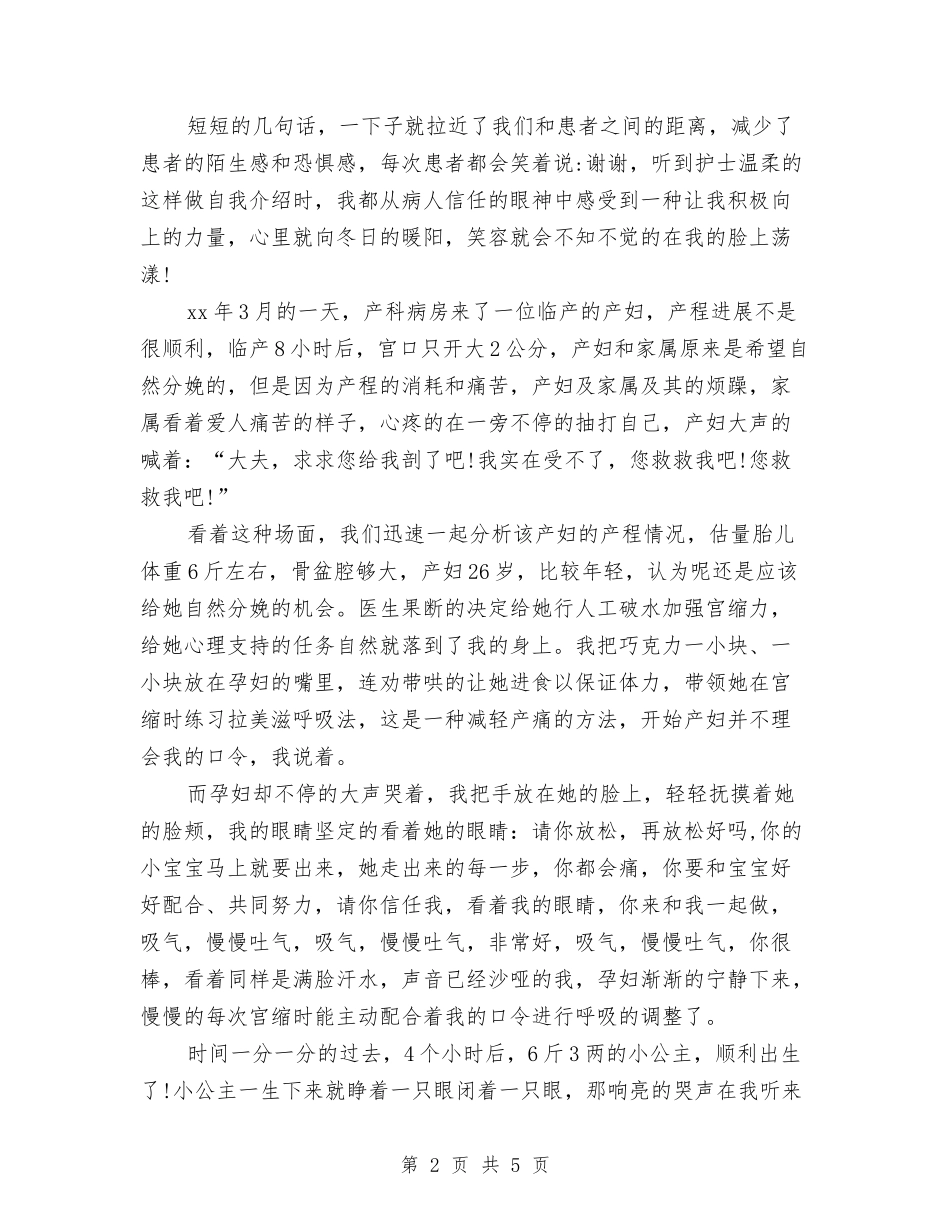 2024年5.12精神科护士演讲稿优秀范文分享与2024年5.12精神科护士演讲稿范文推荐汇编_第2页