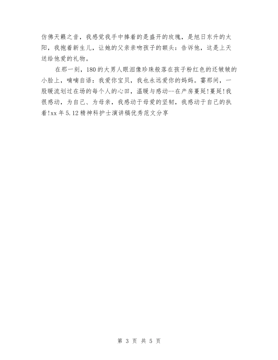 2024年5.12精神科护士演讲稿优秀范文分享与2024年5.12精神科护士演讲稿范文推荐汇编_第3页