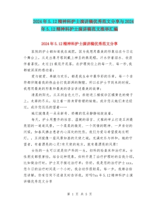 2024年5.12精神科护士演讲稿优秀范文分享与2024年5.12精神科护士演讲稿范文推荐汇编