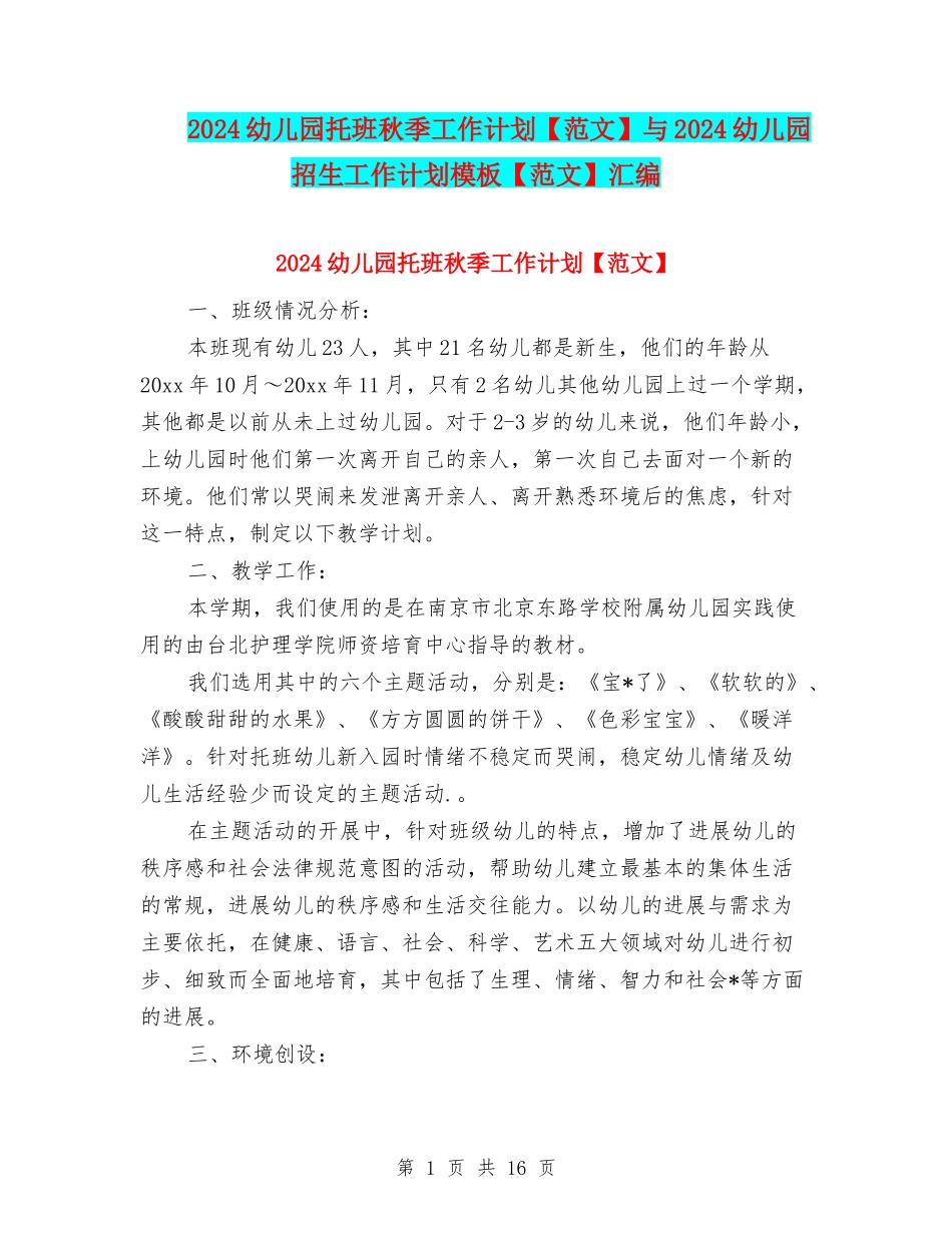 2024幼儿园托班秋季工作计划与2024幼儿园招生工作计划模板【范文】汇编_第1页