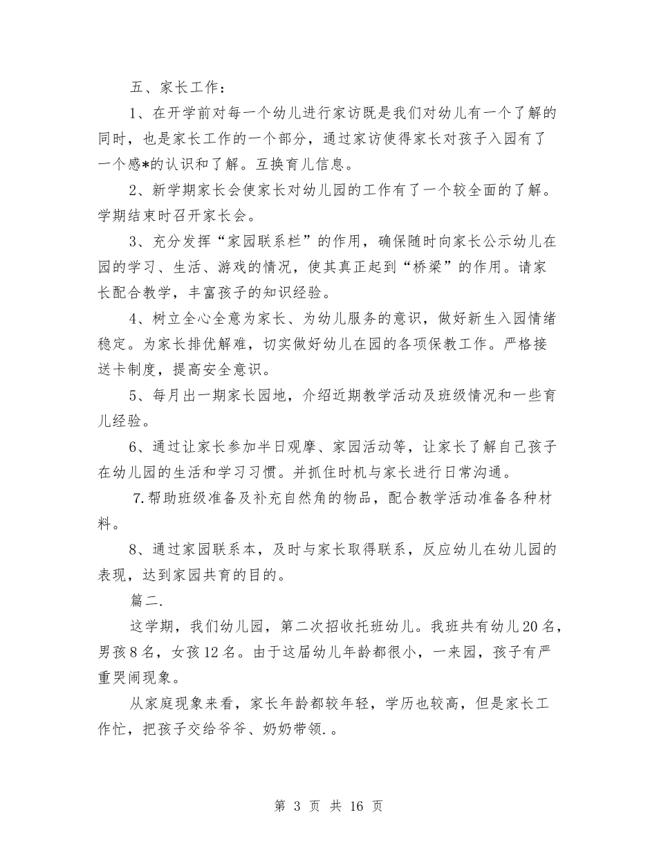 2024幼儿园托班秋季工作计划与2024幼儿园招生工作计划模板【范文】汇编_第3页