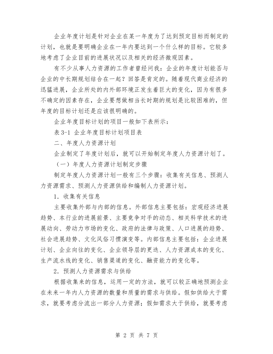 2024年年度人力资源计划1与2024年年度供应室工作总结及年工作计划范文汇编_第2页