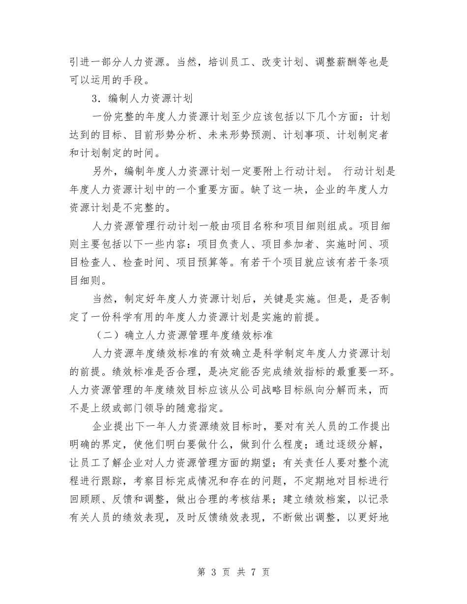 2024年年度人力资源计划1与2024年年度供应室工作总结及年工作计划范文汇编_第3页