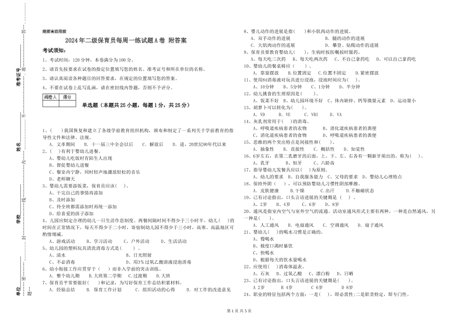 2024年二级保育员每周一练试题A卷-附答案_第1页