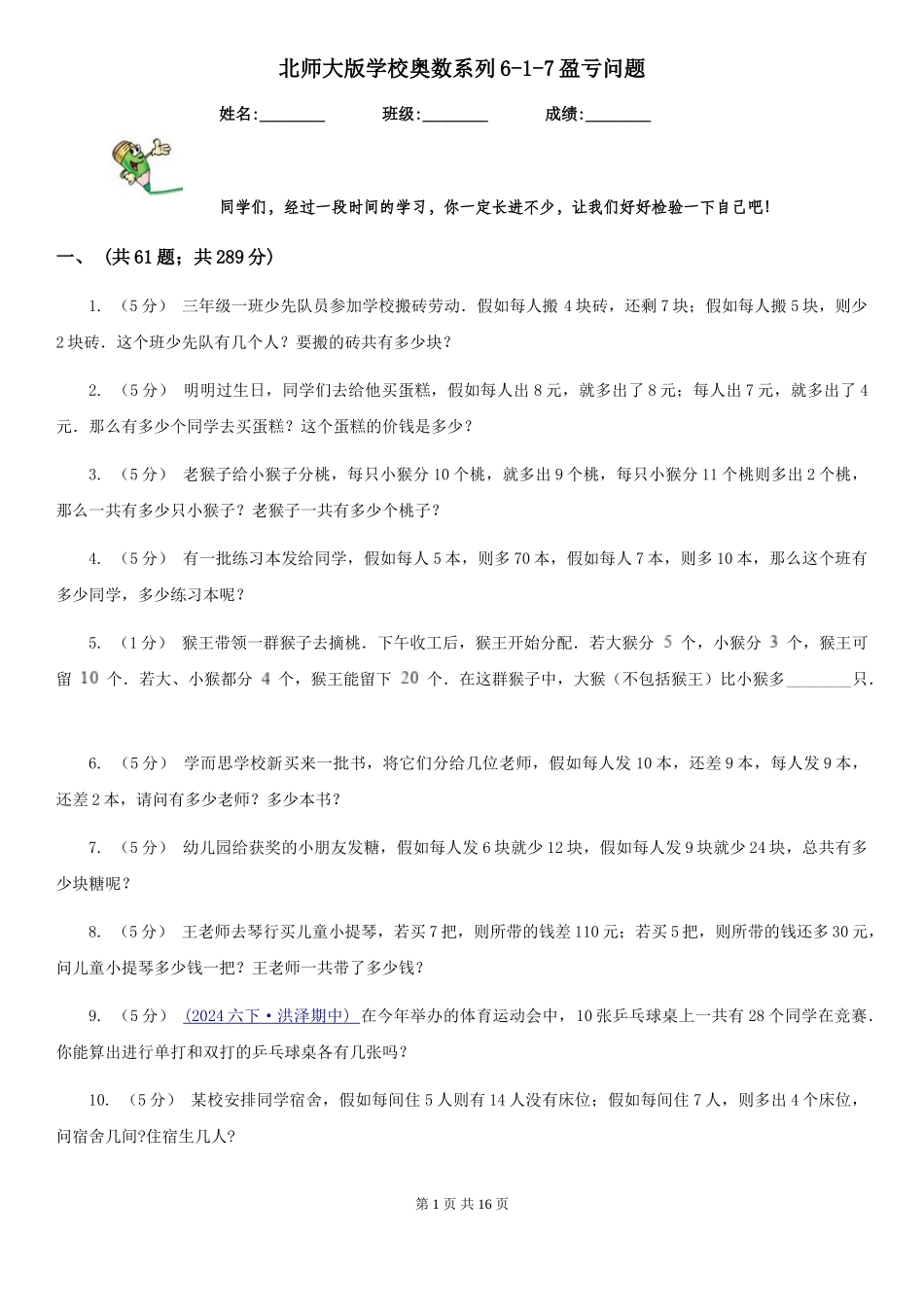 北师大版小学奥数系列6新版-7盈亏问题_第1页
