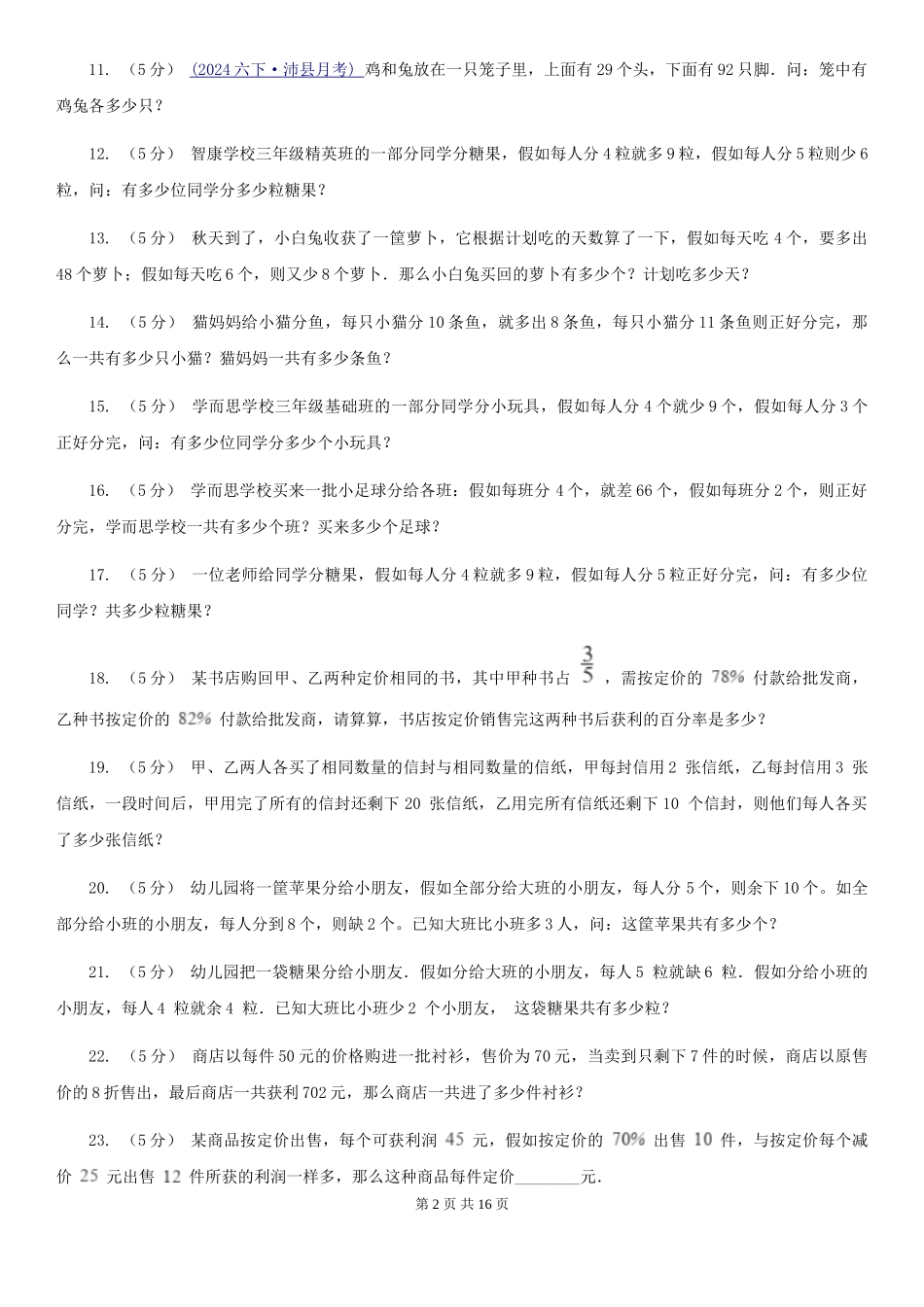 北师大版小学奥数系列6新版-7盈亏问题_第2页