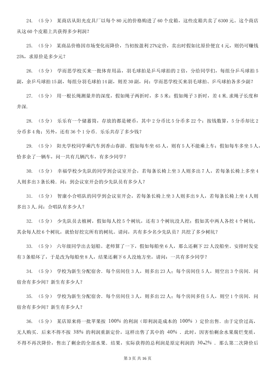 北师大版小学奥数系列6新版-7盈亏问题_第3页