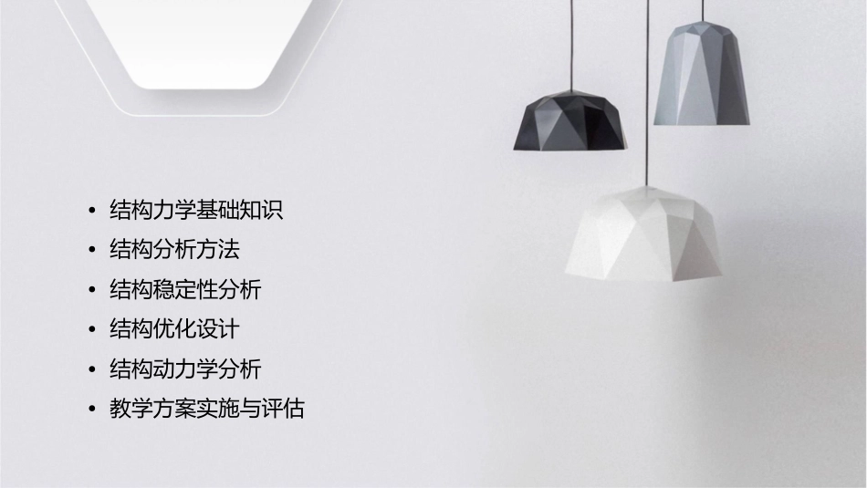 结构力学教学方案课件_第2页