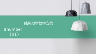 结构力学教学方案课件