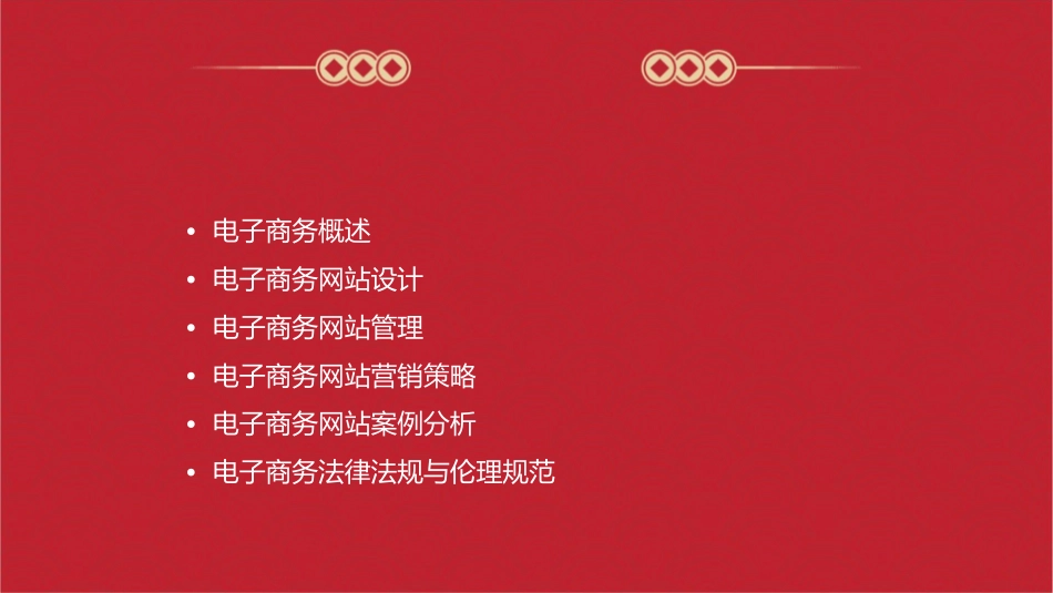 电子商务网站设计与管理培训教材课件_第2页