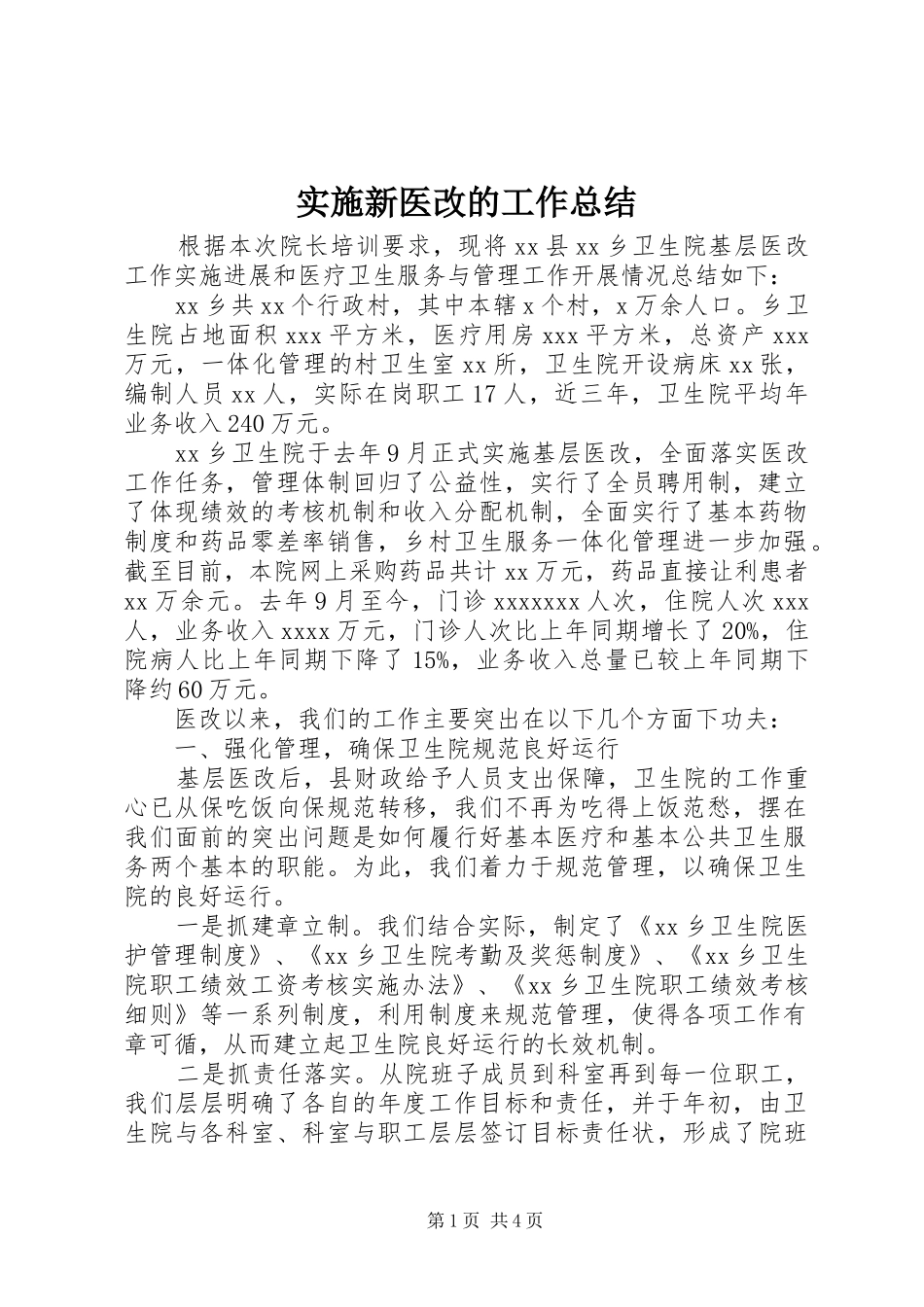 实施新医改的工作总结_第1页
