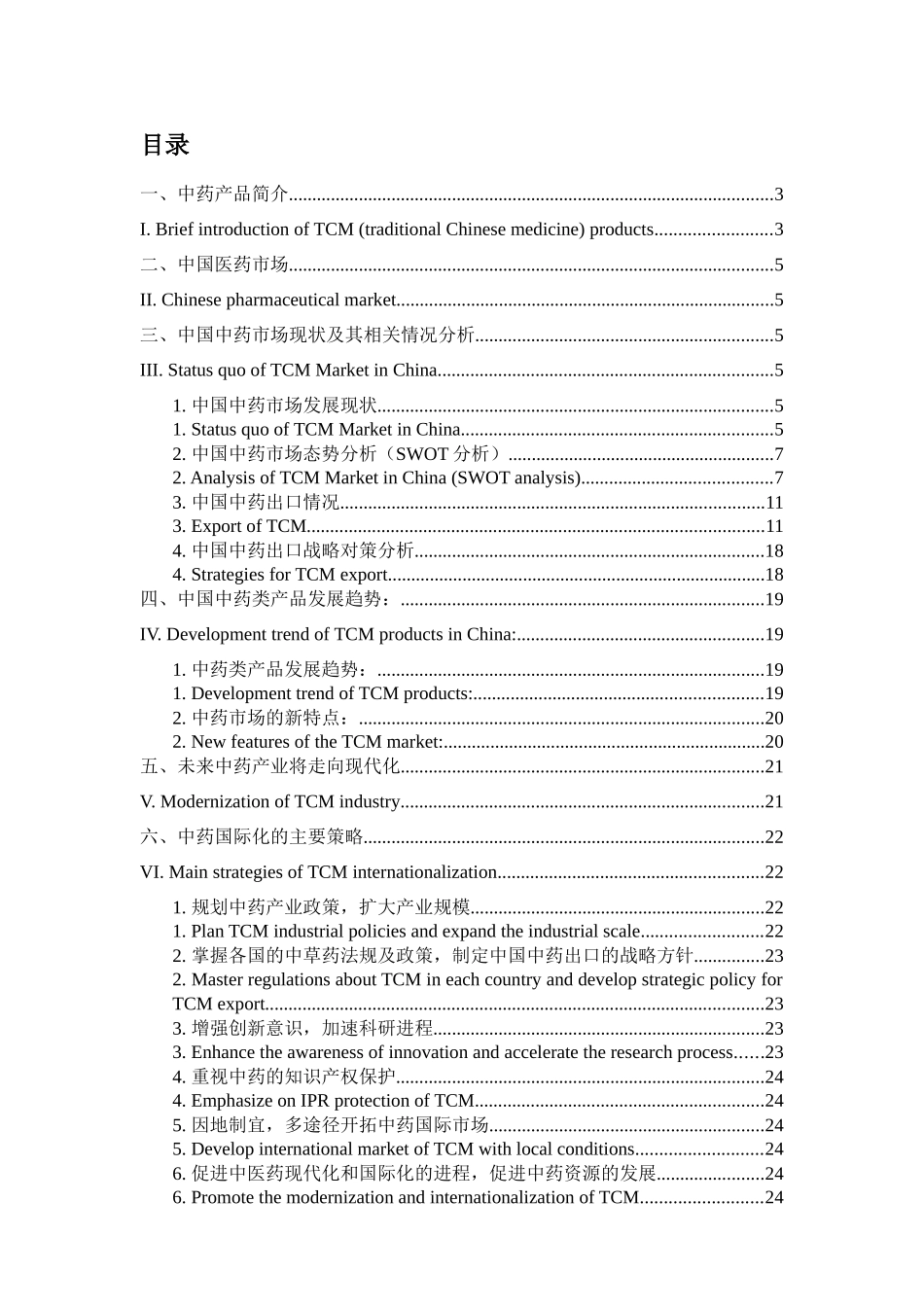 Market Report on TCM(Excerpt)__国内外中药市场分析(摘要)_第3页