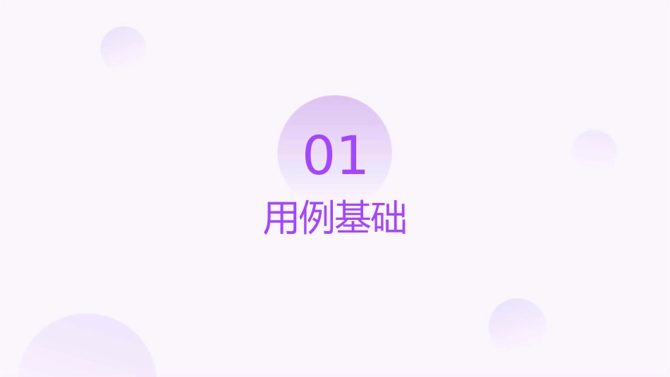 用例和用例图教学课件_第3页