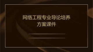 网络工程专业导论培养方案课件